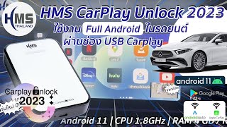 วิธีต่อ Carplay แบบไร้สายใน Benz CLS220d W257 พร้อมดู Youtube/ Netflix ด้วยกล่อง HMS Unlock 2023