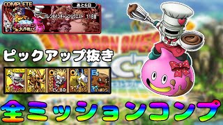 【ドラクエタクト】攻略！ピックアップ抜き編成！【バレンタインチャレンジクエスト11日目】