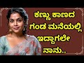 ಕಣ್ಣು ಕಾಣದಿದ್ದಾಗ | kannada kathegalu | gk adda kannada hub। gk adda stories।