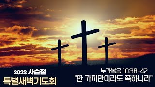 남가주 샬롬교회 031523 사순절 특별새벽기도회(한 가지만이라도 족하니라)