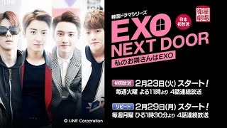 ＜衛星劇場02月＞韓国ドラマ EXO主演の日本初放送 『EXO NEXT DOOR ～私のお隣さんはEXO～』 予告 ＋解説