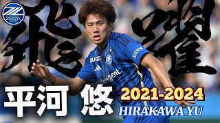 【町田を世界へ】平河悠 2021-2024 プレー集 | FC町田ゼルビア