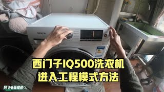 西门子IQ500系列进入工程模式方法