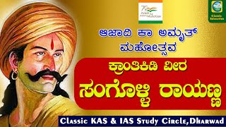 ಮರೆಯದ ಮಹಾನ್ ಸ್ವಾತಂತ್ರ ಸೇನಾನಿ ವೀರ ಸಂಗೊಳ್ಲಿ ರಾಯಣ್ಣ|| Azadi ka Amrit mahotsav | Classic Education