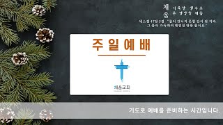 20240128 주일예배