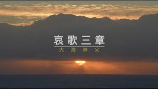 20526大海神父：哀歌三章