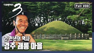 [다큐3일★풀버전] 1000년 역사 원성왕릉, 100년 고택 수봉정을 땀 흘려 가꾸고 지켜온 마을, 경주 괘릉마을! 