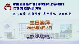 洛杉磯國語浸信會 2022 04_03 Mandarin Worship Service from Mandarin Baptist Church of Los Angeles