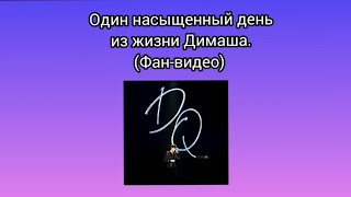 Один насыщенный день из жизни Димаша