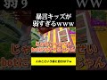 暴言キッズが弱すぎるｗｗｗ shorts フォートナイト 暴言キッズ fortnite