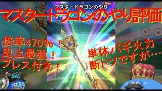 【ドラクエウォーク】マスタードラゴンのやりの感想と評価【マスタードラゴン装備ふくびき】