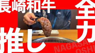 長崎の食材推し：長崎和牛篇