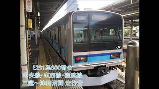 【全区間走行音】E231系800番台 中央線・東西線・総武線 三鷹～津田沼(2017.12.18)