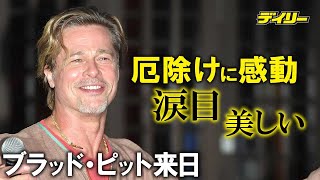 ブラッド・ピット3年ぶり来日　初の厄除けに感動「涙目」　映画「ブレット・トレイン」で運の悪い役 Brad pitt coming to Japan, impressed with Exorcism.