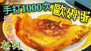 〈 職人吹水〉 手打一千次 歐姆蛋 梳乎厘奄列 芝士奄列  吹水篇 Souffie Omelet