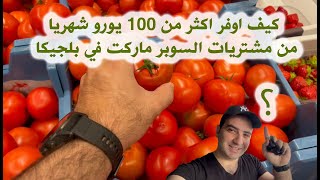 🇧🇪  ارخص سوبر ماركت في بلجيكا وتوفير اكثر من 100 يورو شهريا