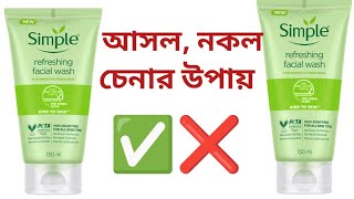 Simple face wash original vs fake?সিম্পল ফেইস‌ওয়াশ আসল নকল চিনবেন কিভাবে?