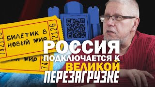 РОССИЯ ПОДКЛЮЧАЕТСЯ К ПРОЕКТУ ВЕЛИКОЙ ПЕРЕЗАГРУЗКИ. Сергей Переслегин