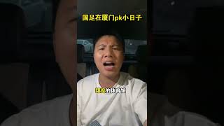 你预测今天是几比几呢？ 国足加油 国足vs日本前瞻  范志毅谈国足对阵日本 国足vs日本身价对比 世预赛国足对战日本