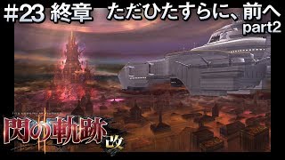 【閃の軌跡2:改(初見実況)】 #23　ラストダンジョン！