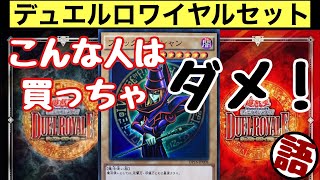 【遊戯王】デュエルロワイヤルデッキセットの魅力を語る。これ買った方が良いの？