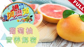 活力加油站 Living Delight (2020) | 2020年8月6日: 葡萄柚营养解密