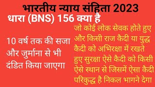 धारा(BNS) 156 क्या है, dhara 156 kya hai, भारतीय न्याय संहिता 2023, नई धारा 1 जुलाई 2024 से लागू हुई