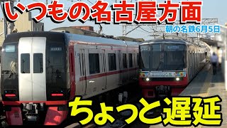 朝の名古屋方面は、安定のちょっと遅延 朝の名鉄2025.06.05