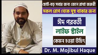 জেনে রাখা জরুরী যে ! সারা জীবন সুস্থ থাকার চাবিকাঠি যে ধরনের লাইফ স্টাইল? ACRH | Dr Haque