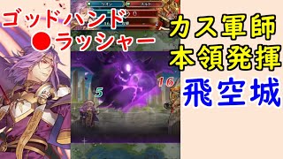 【FEH_625】 飛空城やってく！　（ カス軍師本領発揮！ ）　闇リオン　『 蘇りし魔王 』　　【 ファイアーエムブレムヒーローズ 】 【 Fire Emblem Heroes 】