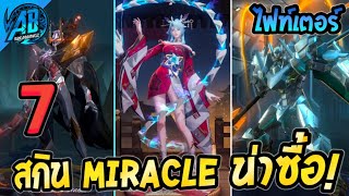 RoV 7 อันดับสกิน ไฟท์เตอร์ ระดับ Miracle สกินไหนน่าซื้อที่สุด ในซีซั่น23  (Rov จัดอันดับ) AbGamingZ