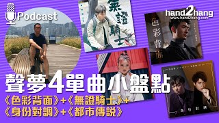 聲夢4單曲小盤點：《色彩背面》+《無證騎士》+《身份對調》+《都市傳說》