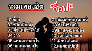 รวมเพลงเพราะๆ (จื่อบ่, ชีวิตเมียเช่า, ตั๋วแฟนว่าจังได๋, ว่าว, แฟนเก่ากลับใจ, กอดคนนอกใจ)