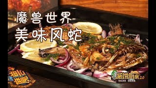 【猫饼厨房2.0~】魔兽世界-美味风蛇