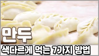 안 보면 후회하는 남은 만두 요리 7가지 레시피 / 7 kinds Dumpling cooking recipes