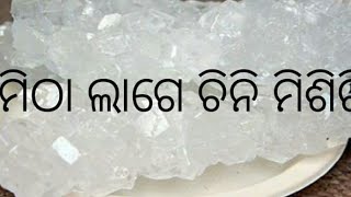 mitha lage chini misiri gita, ମିଠା ଲାଗେ ଚିନି ମିଶିରି