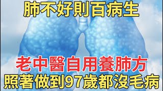 肺是最嬌嫩的器官，養肺等於養命，老中醫自用養肺方，趕緊收藏起來回家試一試！【中老年講堂】