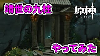 【原神】超大変！「靖世の九柱」挑戦してみた！【きな蔵】