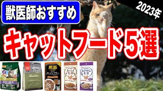 【2023年版】獣医師おすすめのキャットフード５選｜良質な猫のご飯