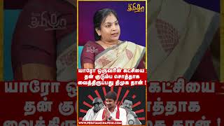 யாரோ ஒருவரின் கட்சியை தன் குடும்ப சொத்தாக வைத்திருப்பது திமுக தான் ! Anandha Priya |