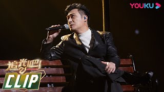 【半决赛直拍】《友情岁月》吴镇宇 | 追光吧！Shine! Super Brothers S2 | 优酷综艺 YOUKU SHOW