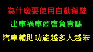 為何要用自動駕駛【汽車輔助功能越多駕駛技術變越差】白同學主題討論自動駕駛你敢用嗎