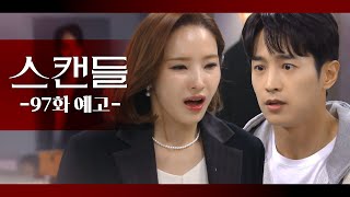 [97화 예고] 대표님은 내 영혼까지 탈탈 털어버린 악마에요! [스캔들/Snow Whites Revenge] | KBS 방송