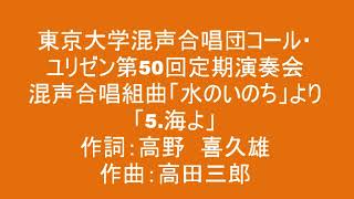 混声合唱組曲「水のいのち」より「海よ」