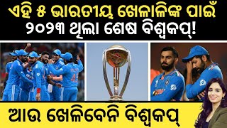 World Cup Final: ଏହି ୫ ଭାରତୀୟ ଖେଳାଳିଙ୍କ ପାଇଁ ୨୦୨୩ ଥିଲା ଶେଷ ବିଶ୍ୱକପ୍!