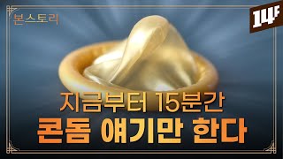 [콘돔의 탄생] 콘돔 발명가가 떼돈을 벌지 못한 이유는? / 14F