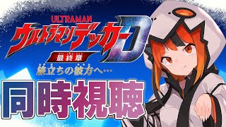 【同時視聴】劇場版ウルトラマンデッカー 旅立ちの彼方へ をみるぞ～～～！【#新人vtuber /灯火ゆら】