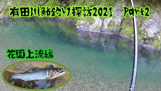 有田川鮎釣り探訪2021　Part2   花園上流編