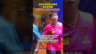 10月10日，WTT世界乒聯回應孫穎莎退出亞錦賽：好好休息，我們下個賽場見！