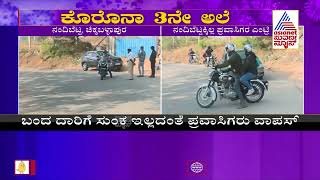 ನಂದಿ ಬೆಟ್ಟಕ್ಕೆ ಬಂದವರಿಗೆ ನಿರಾಸೆ, ನೋ ಎಂಟ್ರಿ - No Entry For Tourists At Nandi Hills | Suvarna News